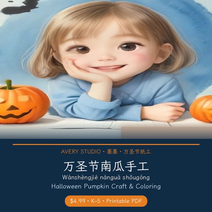 Halloween Pumpkin Craft and Coloring 万圣节南瓜手工 Chinese K-5 cover